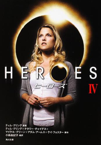 書影：ＨＥＲＯＥＳ／ヒーローズ　ＩＶ