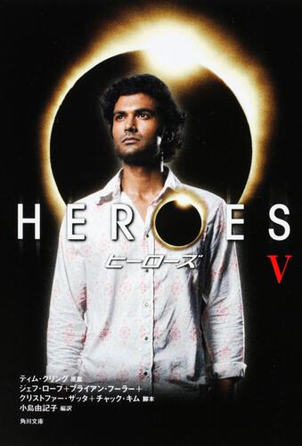 書影：ＨＥＲＯＥＳ／ヒーローズ　Ｖ