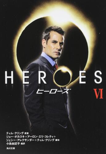 書影：ＨＥＲＯＥＳ／ヒーローズ　ＶＩ