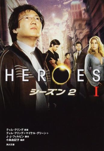 書影：ＨＥＲＯＥＳ／ヒーローズ シーズン２ Ｉ