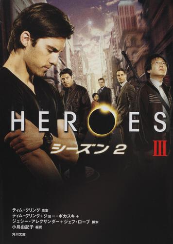 書影：ＨＥＲＯＥＳ／ヒーローズ シーズン２ ＩＩＩ