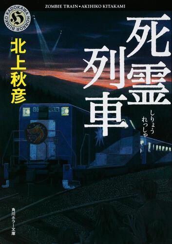 書影：死霊列車