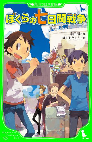 ぼくらの卒業いたずら大作戦 上 ぼくらシリーズ 本 角川つばさ文庫