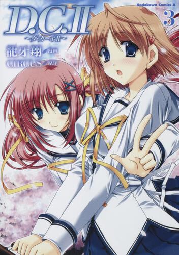 Ｄ．Ｃ．ＩＩ　～ダ・カーポＩＩ　（３）