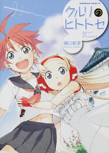 クルリのヒトトセ