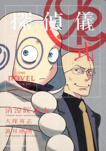 探偵儀式　ＴＨＥ　ＮＯＶＥＬ メフィスト症事件