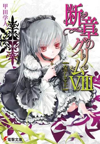 書影：断章のグリムＶＩＩＩなでしこ・上