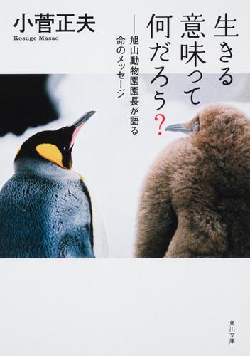 書影：生きる意味って何だろう？ 旭山動物園園長が語る命のメッセージ