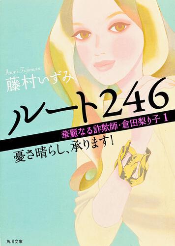 書影：ルート２４６ 華麗なる詐欺師・倉田梨り子１ 憂さ晴らし、承ります！