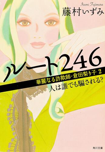 書影：ルート２４６ 華麗なる詐欺師・倉田梨り子２ 人は誰でも騙される？