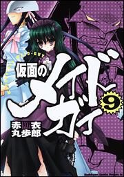 仮面のメイドガイ ９ | 仮面のメイドガイ | 書籍 | ドラゴンエイジ公式 ...