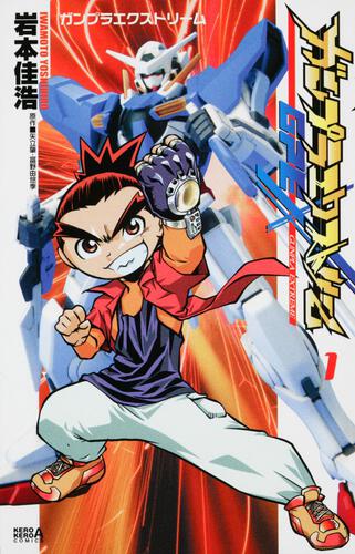 ガンプラエクストリーム　（１）