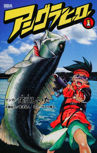 アングラーヒーロー　（１）