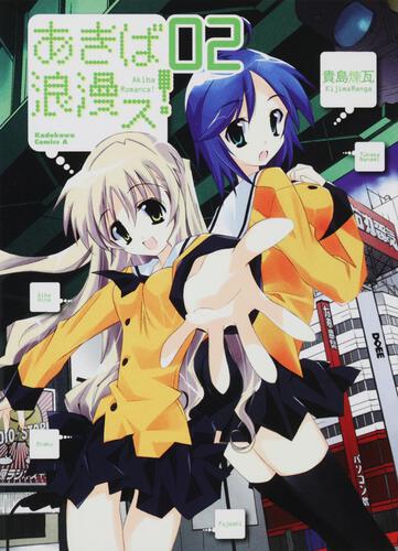あきば浪漫ス！　（２）