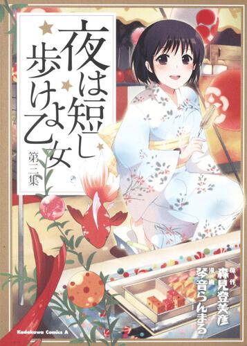 夜は短し歩けよ乙女　（３）