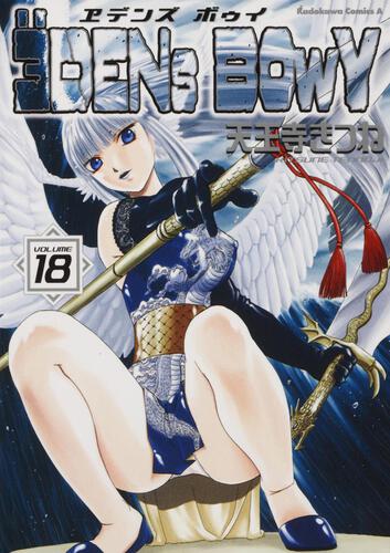 ヱデンズ　ボゥイ　（１８）