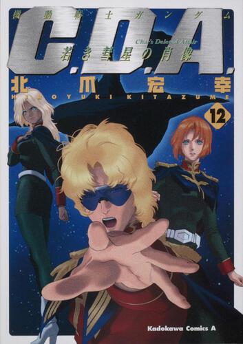機動戦士ガンダム　Ｃ．Ｄ．Ａ．　若き彗星の肖像　（１２）