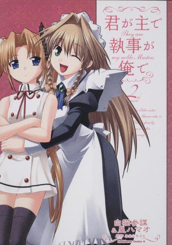 君が主で執事が俺で　（２）