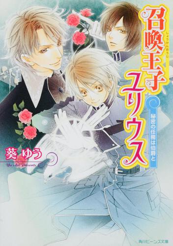 召喚王子ユリウス 秘密の任務は伯爵と 表紙