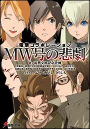 書影：電撃コラボレーション ＭＷ号の悲劇