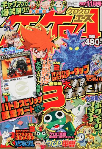 ケロケロエース　２０年１１月号 Ｖｏｌ．１１