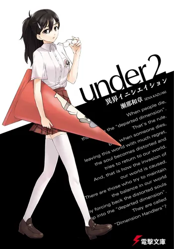 書影：under2 異界イニシエイション