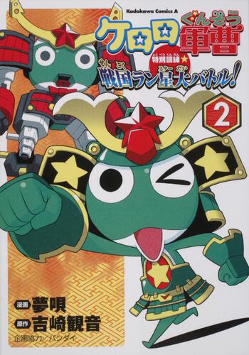 ケロロ軍曹　特別訓練☆戦国ラン星大バトル！　（２）