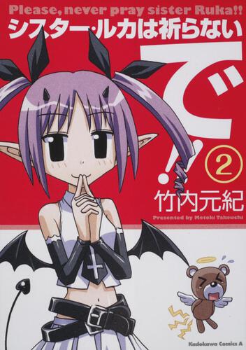シスター・ルカは祈らないで！！　（２）