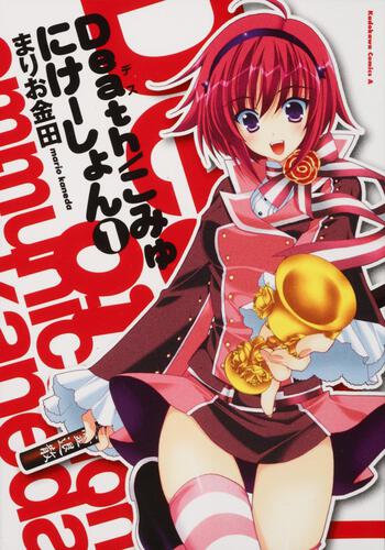 Ｄｅａｔｈ／こみゅにけーしょん　（１）