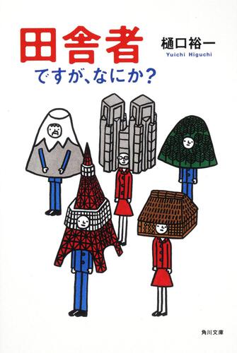 書影：田舎者ですが、なにか？