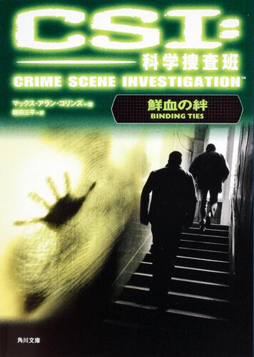 書影：ＣＳＩ：科学捜査班 鮮血の絆