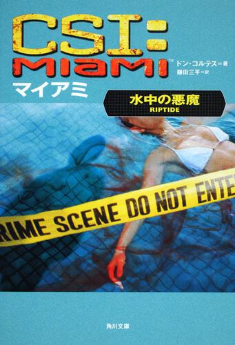 書影：ＣＳＩ：マイアミ　水中の悪魔