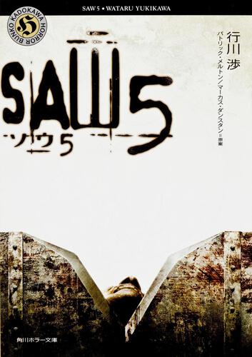 書影：ソウ５　――ＳＡＷ５