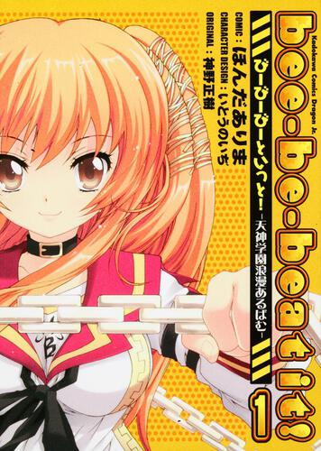 書影：ｂｅｅ－ｂｅ－ｂｅａｔ　ｉｔ！ ‐天神学園浪漫あるばむ‐１