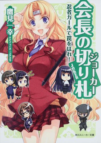 書影：会長の切り札 忍者ガールで罠をはれ！