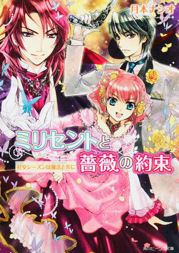ミリセントと薔薇の約束 社交シーズンは魔法と共に 表紙