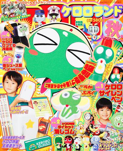 少年エース　２０年１１月号 増刊　ケロロランド秋号Ｖｏｌ．２３であります！