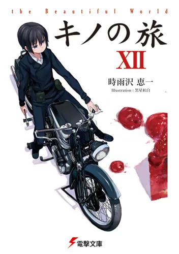 書影：キノの旅XII the Beautiful World