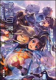 書影：輪環の魔導師４ハイヤードの竜の使い