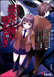 書影：電撃コラボレーション 最後の鐘が鳴るとき