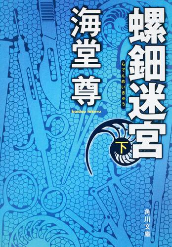 書影：螺鈿迷宮　下