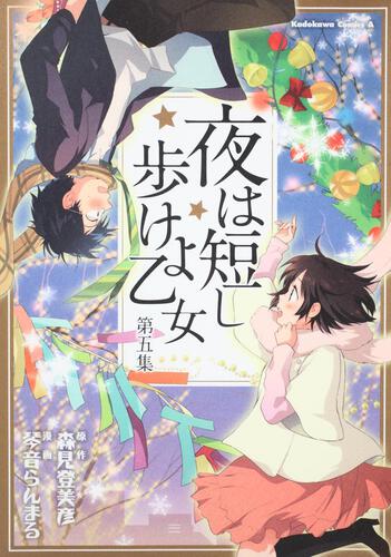 夜は短し歩けよ乙女　（５）