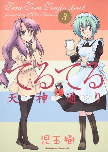 てるてる天神通り　（３）