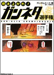 燃え上がれ！　ガンネタ選手権