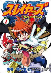 スレイヤーズ ライト マジック １ あらいずみ るい 角川コミックス エース Kadokawa