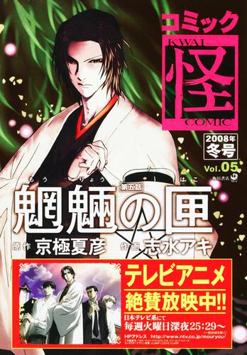 コミック怪　２００８年　冬号　Ｖｏｌ．０５
