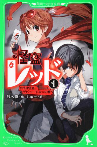 怪盗レッド 本 角川つばさ文庫