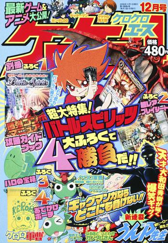 ケロケロエース　２０年１２月号 Ｖｏｌ．１２
