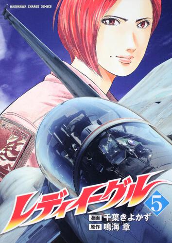 レディイーグル　（５）