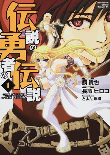 伝説の勇者の伝説 １ 伝説の勇者の伝説 書籍 ドラゴンエイジ公式サイト